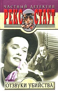 Рекс Стаут - Рука в перчатке - Читать | Читать онлайн | Читаемые книги читать онлайн бесплатно | booksread-online.com