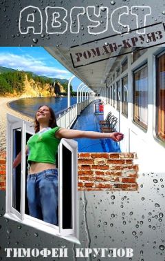 Тимофей Круглов - Август - Читать | Читать онлайн | Читаемые книги читать онлайн бесплатно | booksread-online.com