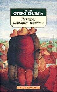 Мигель Сильва - Пятеро, которые молчали - Читать 📖 Читать онлайн 👀 Читаемые книги читать онлайн бесплатно 🔥 booksread-online.com