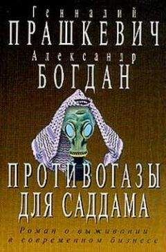 Геннадий Прашкевич - Противогазы для Саддама - Читать 📖 Читать онлайн 👀 Читаемые книги читать онлайн бесплатно 🔥 booksread-online.com