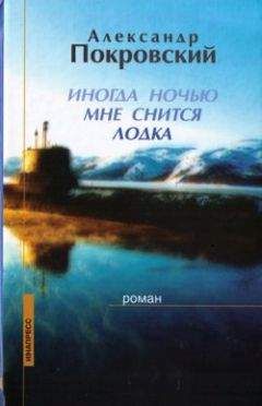 Александр Покровский - Иногда ночью мне снится лодка - Читать 📖 Читать онлайн 👀 Читаемые книги читать онлайн бесплатно 🔥 booksread-online.com