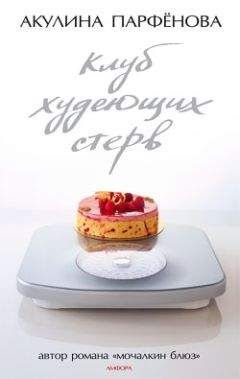 Акулина Парфенова - Клуб худеющих стерв - Читать онлайн Читаемые книги бесплатно booksread-online.com