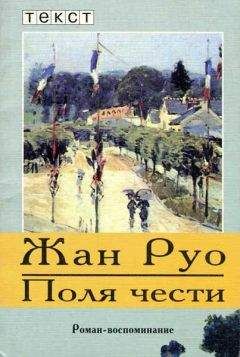 Жан Руо - Поля чести - Читать онлайн Читаемые книги бесплатно booksread-online.com
