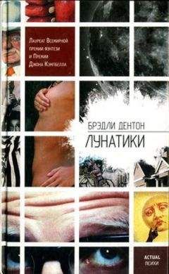 Брэдли Дентон - Лунатики - Читать | Читать онлайн | Читаемые книги читать онлайн бесплатно | booksread-online.com