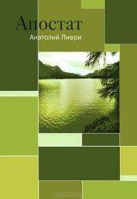 Анатолий Ливри - Апостат - Читать 📖 Читать онлайн 👀 Читаемые книги читать онлайн бесплатно 🔥 booksread-online.com
