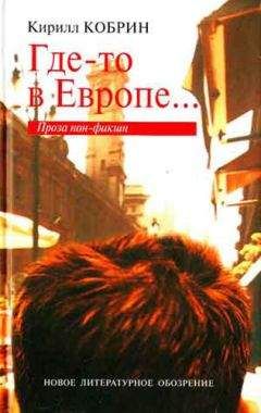 Кирилл Кобрин - Где-то в Европе... - Читать 📖 Читать онлайн 👀 Читаемые книги читать онлайн бесплатно 🔥 booksread-online.com