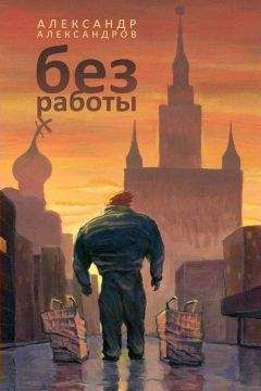 Александр Александров - Без работы - Читать 📖 Читать онлайн 👀 Читаемые книги читать онлайн бесплатно 🔥 booksread-online.com