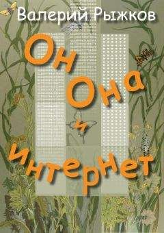 Валерий Рыжков - Он, Она и интернет - Читать 📖 Читать онлайн 👀 Читаемые книги читать онлайн бесплатно 🔥 booksread-online.com