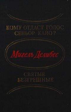 Мигель Делибес - Кому отдаст голос сеньор Кайо? Святые безгрешные - Читать 📖 Читать онлайн 👀 Читаемые книги читать онлайн бесплатно 🔥 booksread-online.com