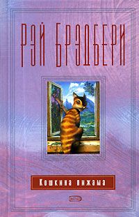 Рэй Брэдбери - Кошкина пижама - Читать 📖 Читать онлайн 👀 Читаемые книги читать онлайн бесплатно 🔥 booksread-online.com