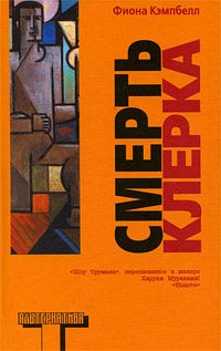 Фиона Кэмпбелл - Смерть клерка - Читать 📖 Читать онлайн 👀 Читаемые книги читать онлайн бесплатно 🔥 booksread-online.com