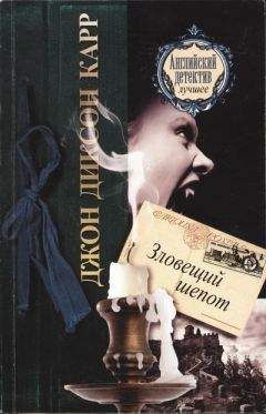 Джон Карр - Зловещий шепот - Читать 📖 Читать онлайн 👀 Читаемые книги читать онлайн бесплатно 🔥 booksread-online.com