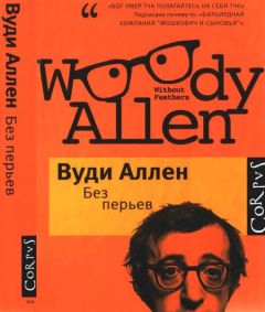 Вуди Аллен - Без перьев - Читать 📖 Читать онлайн 👀 Читаемые книги читать онлайн бесплатно 🔥 booksread-online.com