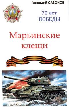Геннадий Сазонов - Марьинские клещи (сборник) - Читать 📖 Читать онлайн 👀 Читаемые книги читать онлайн бесплатно 🔥 booksread-online.com
