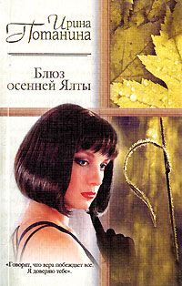 Ирина Потанина - Блюз осенней Ялты - Читать 📖 Читать онлайн 👀 Читаемые книги читать онлайн бесплатно 🔥 booksread-online.com