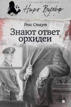 Рекс Стаут - Знают ответ орхидеи (сборник) - Читать | Читать онлайн | Читаемые книги читать онлайн бесплатно | booksread-online.com