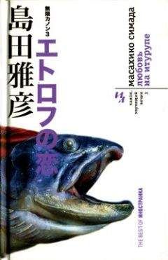 Масахико Симада - Любовь на Итурупе - Читать 📖 Читать онлайн 👀 Читаемые книги читать онлайн бесплатно 🔥 booksread-online.com