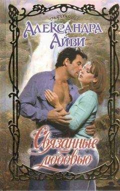 Александра Айви - Связанные любовью - Читать 📖 Читать онлайн 👀 Читаемые книги читать онлайн бесплатно 🔥 booksread-online.com