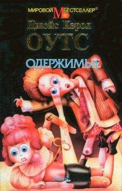 Джойс Оутс - Одержимые - Читать | Читать онлайн | Читаемые книги читать онлайн бесплатно | booksread-online.com