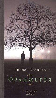 Андрей Бабиков - Оранжерея - Читать | Читать онлайн | Читаемые книги читать онлайн бесплатно | booksread-online.com