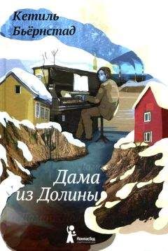 Кетиль Бьёрнстад - Дама из долины - Читать | Читать онлайн | Читаемые книги читать онлайн бесплатно | booksread-online.com