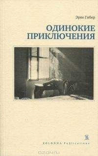 Эрве Гибер - Одинокие приключения - Читать 📖 Читать онлайн 👀 Читаемые книги читать онлайн бесплатно 🔥 booksread-online.com