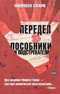 Мюриэл Спарк - Передел - Читать | Читать онлайн | Читаемые книги читать онлайн бесплатно | booksread-online.com