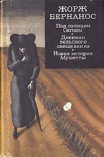 Жорж Бернанос - Под солнцем Сатаны - Читать 📖 Читать онлайн 👀 Читаемые книги читать онлайн бесплатно 🔥 booksread-online.com