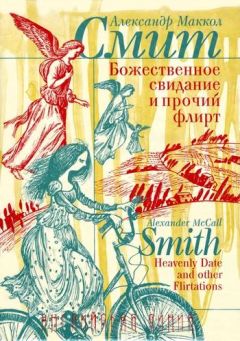 Александр Смит - Божественное свидание и прочий флирт - Читать 📖 Читать онлайн 👀 Читаемые книги читать онлайн бесплатно 🔥 booksread-online.com