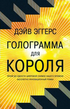 Дейв Эггерс - Голограмма для короля - Читать | Читать онлайн | Читаемые книги читать онлайн бесплатно | booksread-online.com