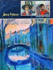 Дина Рубина - Время соловья - Читать | Читать онлайн | Читаемые книги читать онлайн бесплатно | booksread-online.com