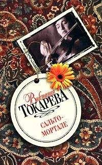 Виктория Токарева - Сальто-мортале - Читать 📖 Читать онлайн 👀 Читаемые книги читать онлайн бесплатно 🔥 booksread-online.com