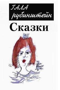 Гала Рубинштейн - Сказки - Читать | Читать онлайн | Читаемые книги читать онлайн бесплатно | booksread-online.com