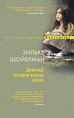 Зильке Шойерман - Девочка, которой всегда везло - Читать 📖 Читать онлайн 👀 Читаемые книги читать онлайн бесплатно 🔥 booksread-online.com