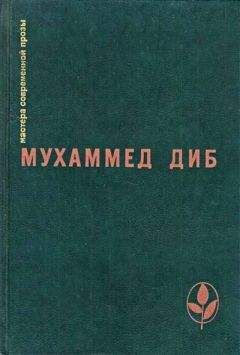 Мухаммед Диб - Повелитель охоты - Читать | Читать онлайн | Читаемые книги читать онлайн бесплатно | booksread-online.com