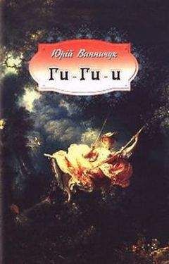 Юрий Винничук - Хи-хи-и! - Читать 📖 Читать онлайн 👀 Читаемые книги читать онлайн бесплатно 🔥 booksread-online.com