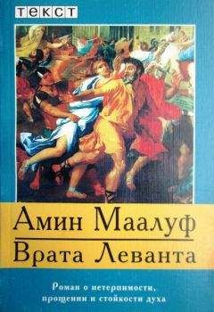 Амин Маалуф - Врата Леванта - Читать 📖 Читать онлайн 👀 Читаемые книги читать онлайн бесплатно 🔥 booksread-online.com