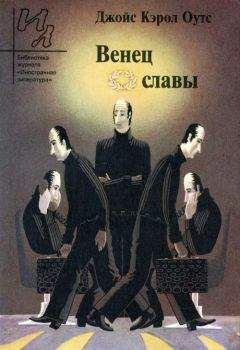Джойс Оутс - Венец славы: Рассказы - Читать | Читать онлайн | Читаемые книги читать онлайн бесплатно | booksread-online.com