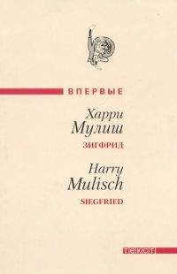 Харри Мулиш - Зигфрид - Читать | Читать онлайн | Читаемые книги читать онлайн бесплатно | booksread-online.com