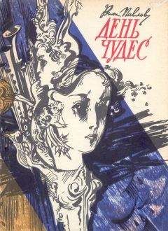 Виталий Павлов - День чудес - Читать | Читать онлайн | Читаемые книги читать онлайн бесплатно | booksread-online.com