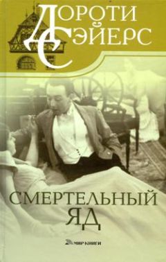 Дороти Сэйерс - Смертельный яд - Читать 📖 Читать онлайн 👀 Читаемые книги читать онлайн бесплатно 🔥 booksread-online.com
