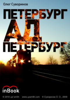 Олег Суворинов - Петербург-Ад-Петербург - Читать | Читать онлайн | Читаемые книги читать онлайн бесплатно | booksread-online.com