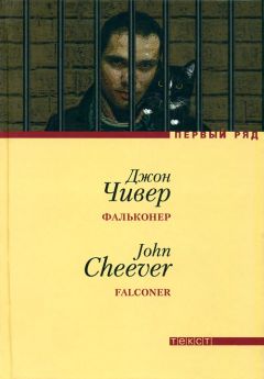 Джон Чивер - Фальконер - Читать 📖 Читать онлайн 👀 Читаемые книги читать онлайн бесплатно 🔥 booksread-online.com