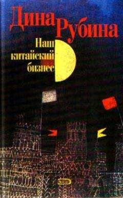 Дина Рубина - …В мире нет места нежности - Читать 📖 Читать онлайн 👀 Читаемые книги читать онлайн бесплатно 🔥 booksread-online.com