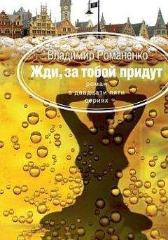Владимир Романенко - Жди, за тобой придут - Читать Читать онлайн Читаемые книги читать онлайн бесплатно booksread-online.com