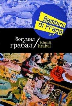 Богумил Грабал - Bambini di Praga 1947 - Читать 📖 Читать онлайн 👀 Читаемые книги читать онлайн бесплатно 🔥 booksread-online.com