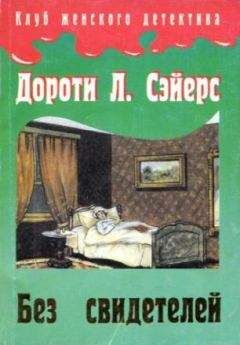 Дороти Сэйерс - Без свидетелей - Читать 📖 Читать онлайн 👀 Читаемые книги читать онлайн бесплатно 🔥 booksread-online.com