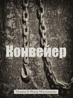 Федор Московцев - Конвеер - Читать 📖 Читать онлайн 👀 Читаемые книги читать онлайн бесплатно 🔥 booksread-online.com