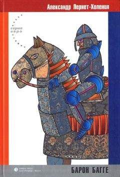 Александр Лернет-Холения - Барон Багге - Читать | Читать онлайн | Читаемые книги читать онлайн бесплатно | booksread-online.com