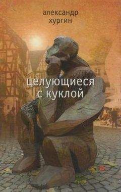 Александр Хургин - Целующиеся с куклой - Читать 📖 Читать онлайн 👀 Читаемые книги читать онлайн бесплатно 🔥 booksread-online.com
